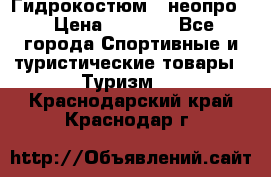 Гидрокостюм  (неопро) › Цена ­ 1 800 - Все города Спортивные и туристические товары » Туризм   . Краснодарский край,Краснодар г.